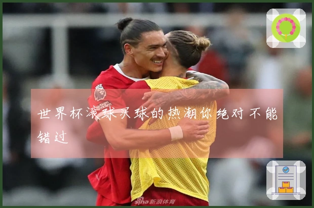 世界杯滚球买球的热潮你绝对不能错过