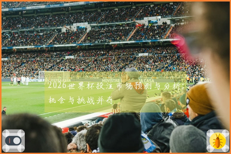 2026世界杯投注市场预测与分析:机会与挑战并存
