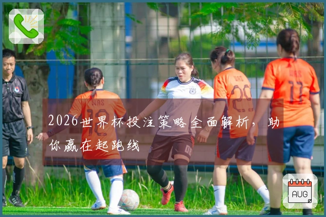 2026世界杯投注策略全面解析，助你赢在起跑线