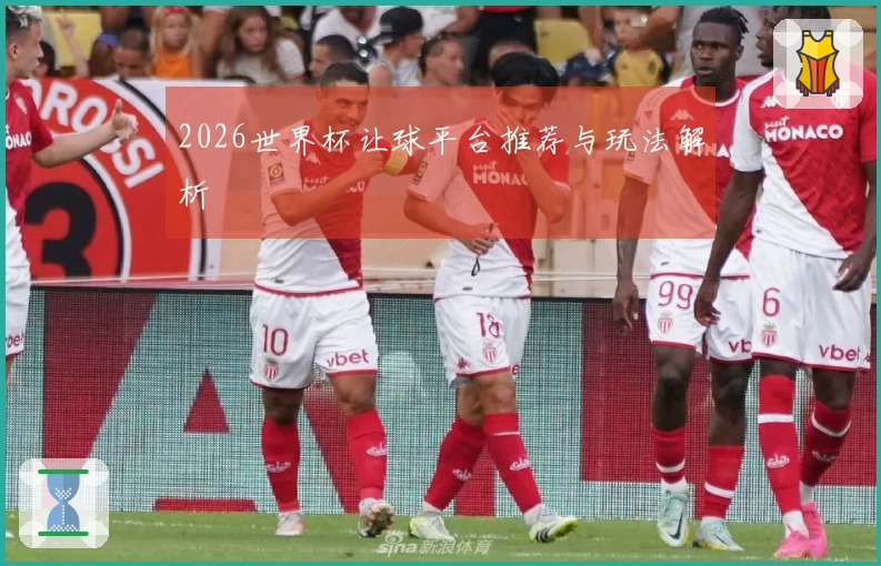 2026世界杯让球平台推荐与玩法解析