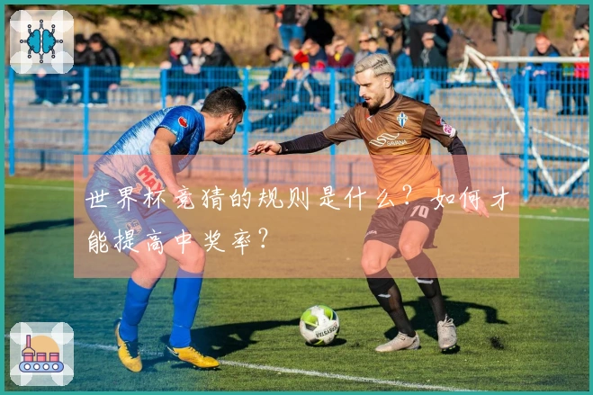 世界杯竞猜的规则是什么？如何才能提高中奖率？