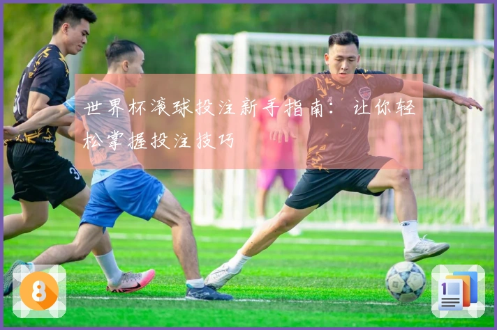 世界杯滚球投注新手指南:让你轻松掌握投注技巧